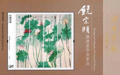 饒宗頤畫作及書法郵票