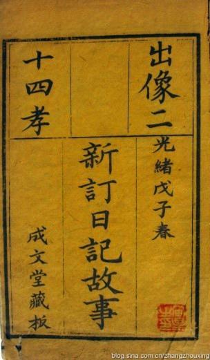 清光緒成文堂刻本:《出像二十四孝新訂日記故事》
