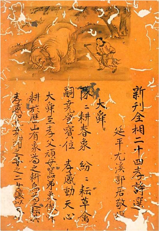 (元)郭居敬編纂:《新刊全相二十四孝詩(shī)選》