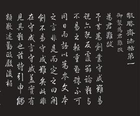 《敬勝齋法帖》 第一冊(cè)(局部)