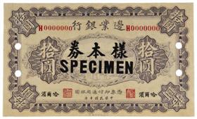 圖2 民國(guó)十年(1921)邊業(yè)銀行哈爾濱拾圓樣票