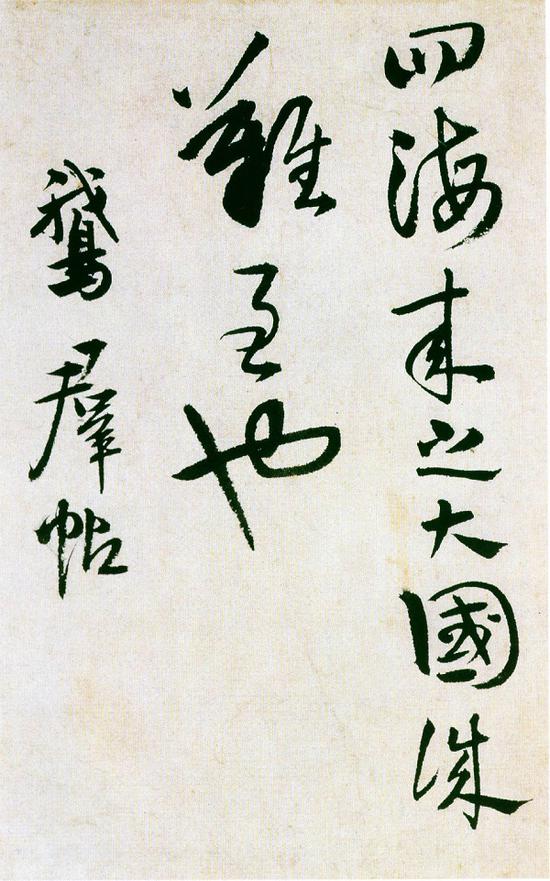 明 王鐸臨帖局部
