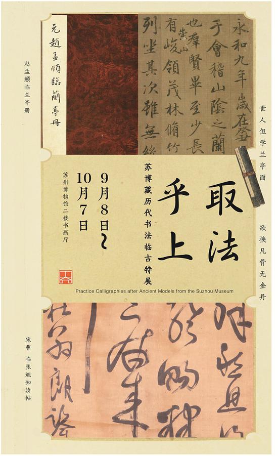 取法乎上——蘇博藏歷代書法臨古特展