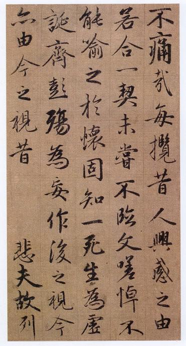 元 趙孟頫 《臨蘭亭冊(cè)》局部