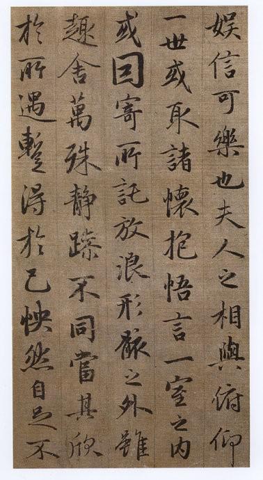 元 趙孟頫 《臨蘭亭冊(cè)》局部