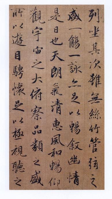元 趙孟頫 《臨蘭亭冊(cè)》局部