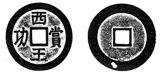 圖六 上博藏西王賞功金幣及拓本