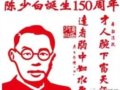 廣東江門7月20日啟用陳少白誕生150周年郵資機戳