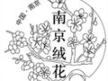 江蘇南京8月1日啟用南京絨花郵資機(jī)戳