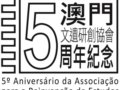 澳門8月10日『澳門文遺研創(chuàng)協(xié)會5周年紀(jì)念』紀(jì)念郵戳